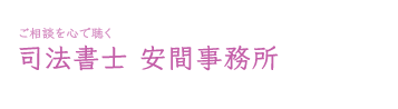 ご相談を心で聴く司法書士 安間事務所